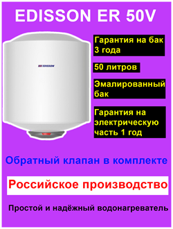 Водонагреватель накопительный электрический EDISSON ER 50 V SpT066445 / Код: 2132 | Orenten.ru