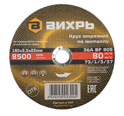 Круг отрезной по металлу 180х2,5х22 мм Вихрь 1963 | Orenten.ru