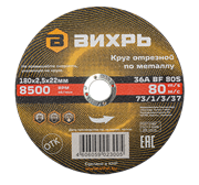 Круг отрезной по металлу 180х2,5х22 мм Вихрь 1963 | Orenten.ru